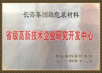 省级高新技术企业研究开发中心