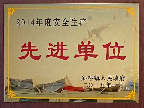 2014年度安全生产先进单位